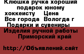 Клюшка ручка хороший подарок юному хоккеисту  › Цена ­ 500 - Все города, Вологда г. Подарки и сувениры » Изделия ручной работы   . Приморский край